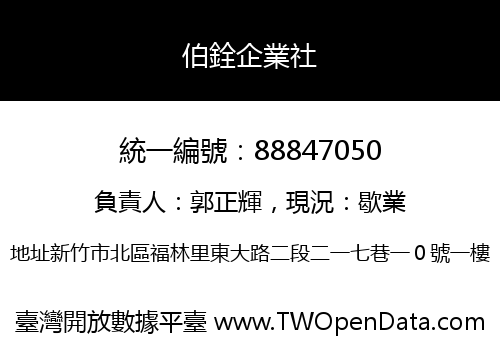 伯銓企業社