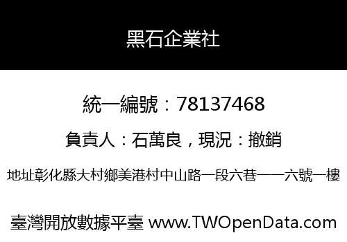黑石企業社
