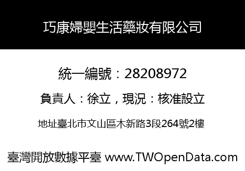 巧康婦嬰生活藥妝有限公司