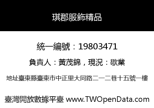 琪郡服飾精品