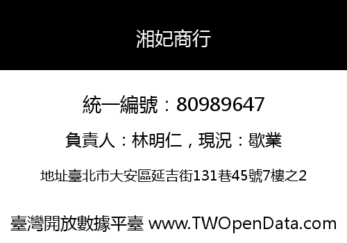 湘妃商行