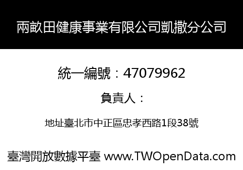 兩畝田健康事業有限公司凱撒分公司