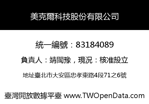 美克爾科技股份有限公司