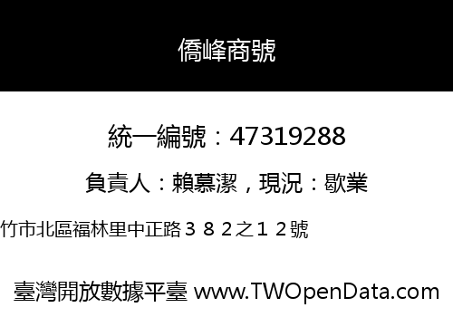僑峰商號