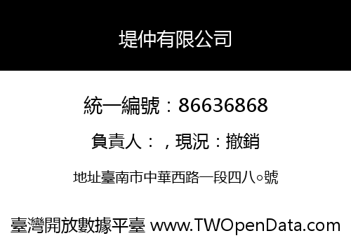 堤仲有限公司