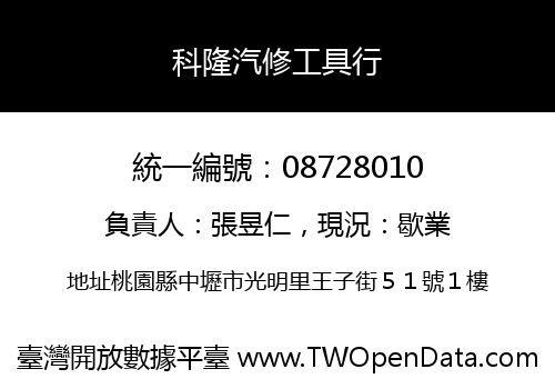 科隆汽修工具行
