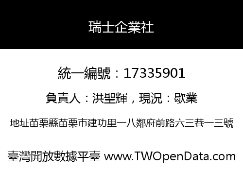 瑞士企業社