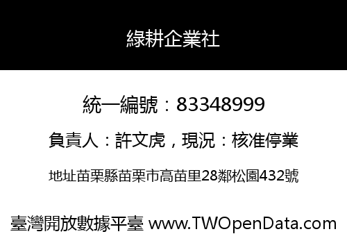 綠耕企業社