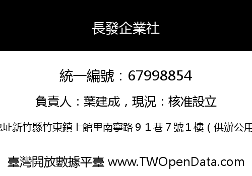 長發企業社
