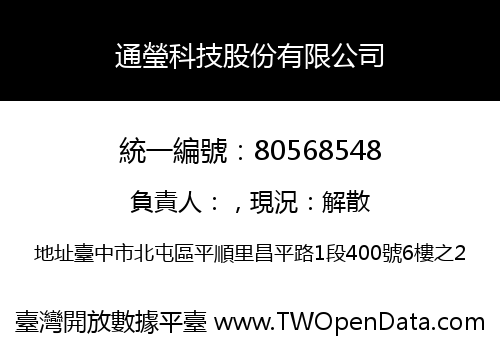 通瑩科技股份有限公司