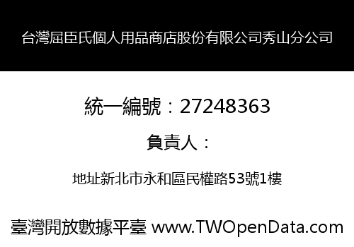 台灣屈臣氏個人用品商店股份有限公司秀山分公司