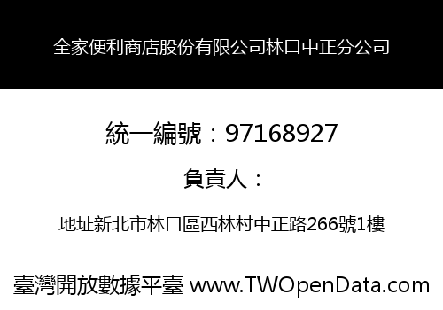 全家便利商店股份有限公司林口中正分公司
