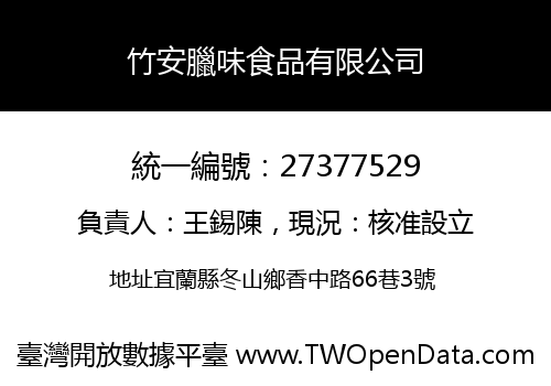 竹安臘味食品有限公司