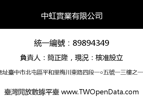 中虹實業有限公司
