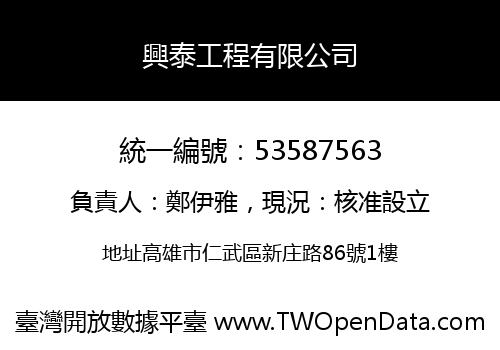 興泰工程有限公司