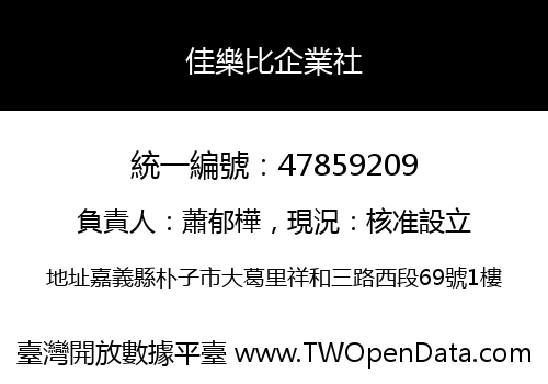 佳樂比企業社