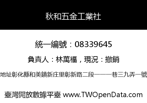 秋和五金工業社