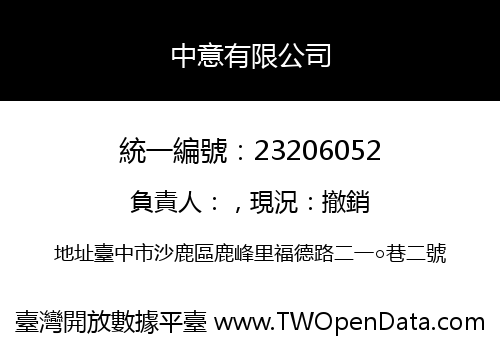 中意有限公司