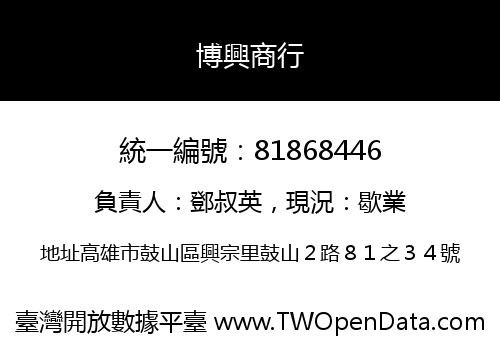 博興商行