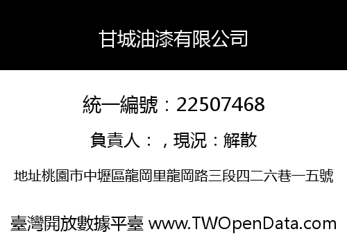 甘城油漆有限公司