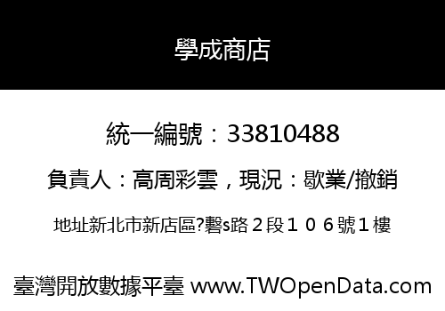學成商店