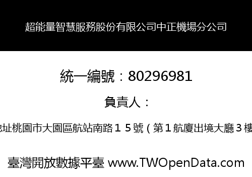 超能量智慧服務股份有限公司中正機場分公司