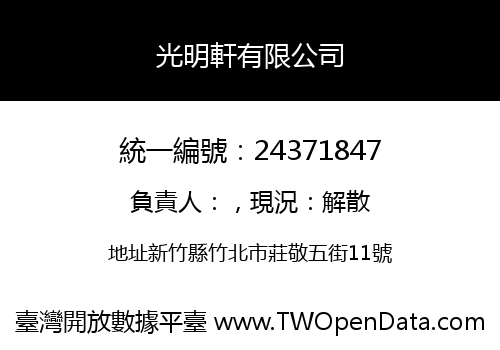 光明軒有限公司