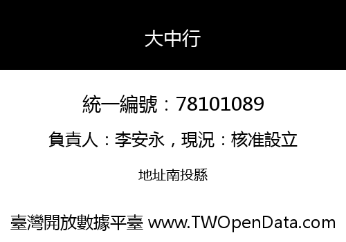 大中行