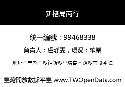 新格局商行