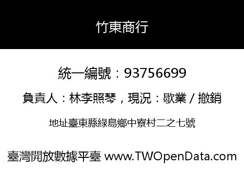 竹東商行