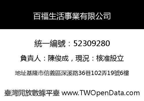 百福生活事業有限公司