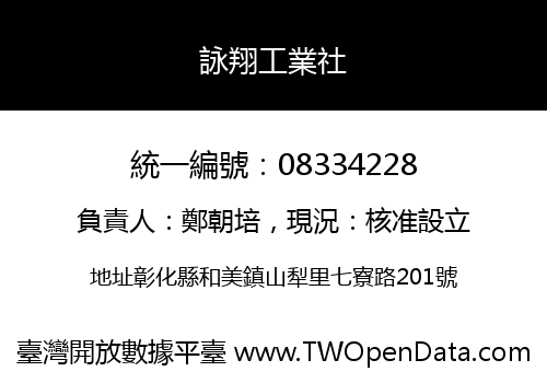 詠翔工業社