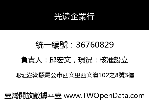 光遠企業行