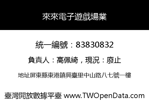 來來電子遊戲場業