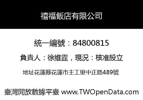 禧福飯店有限公司
