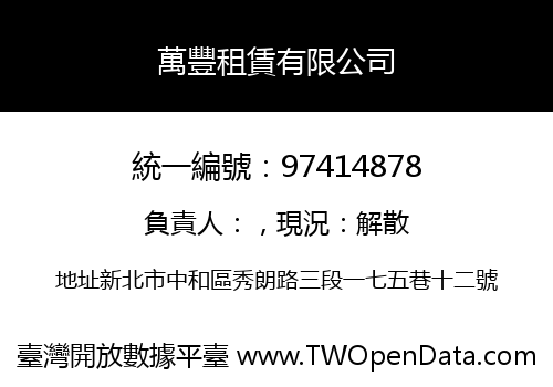 萬豐租賃有限公司