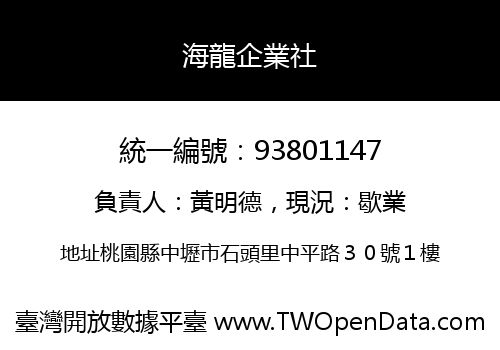 海龍企業社