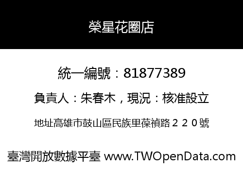 榮星花圈店
