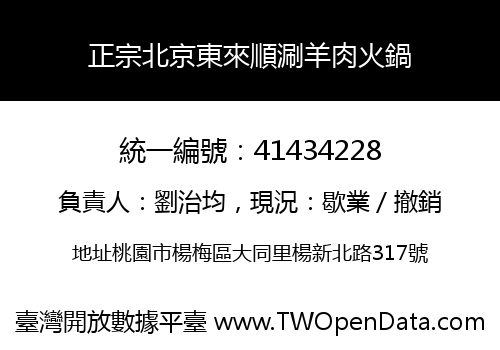 正宗北京東來順涮羊肉火鍋