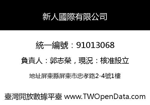 新人國際有限公司