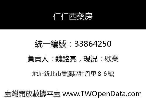 仁仁西藥房
