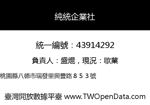 純統企業社