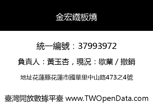 金宏鐵板燒