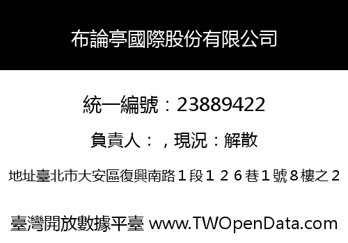 布論亭國際股份有限公司