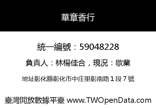 華章香行