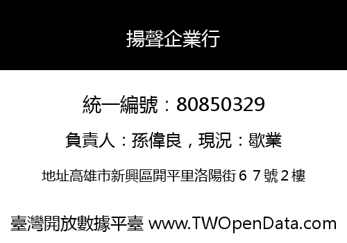 揚聲企業行