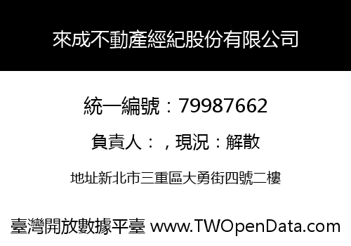 來成不動產經紀股份有限公司