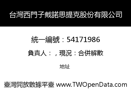 台灣西門子戴諾思提克股份有限公司