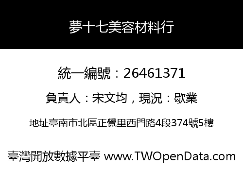 夢十七美容材料行