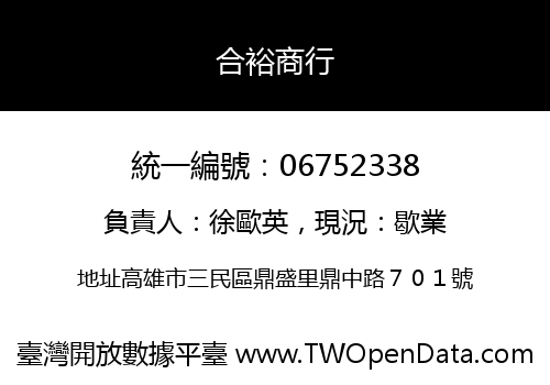 合裕商行